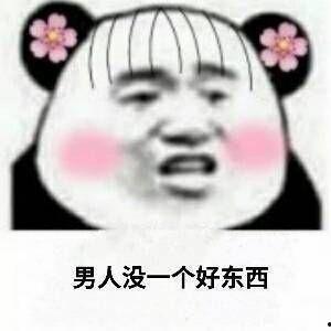 会玩表情包 男的